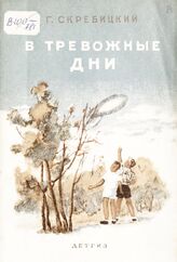 Скребицкий Г. А. В тревожные дни. – М.; Л., 1942.