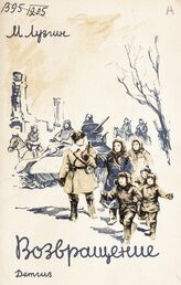 Лузгин М. В. Возвращение : фронтовые записи. – М.; Л., 1942. – (Военная библиотека школьника).