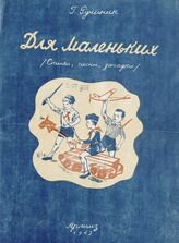 Ручинин Г. Для маленьких : стихи, песни, загадки. – Ереван, 1943.
