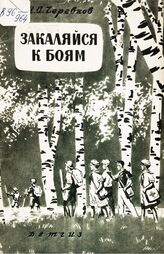 Черевков М. А. Закаляйся к боям!. – М.; Л., 1942. – (Военная библиотека школьника) .