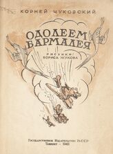Чуковский К. И. Одолеем Бармалея. – Ташкент, 1943.