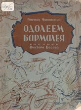 Чуковский К. И. Одолеем Бармалея. – Ташкент, 1943.