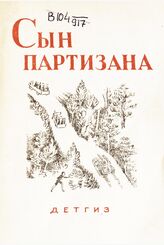 Якобсон А. Сын партизана. – М.; Л., 1942.