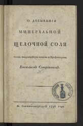 Севергин В. М. О добывании минеральной щелочной соли. – СПб., 1796.