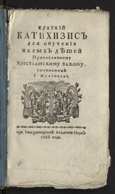 Платон (Левшин П.Г.). Краткий катихизис для обучения малых детей православному христианскому закону. – СПб., 1766.