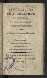 Руководство к арифметике. - Ч. 1. – Восьмым тиснением. – СПб., 1809.
