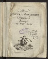 Собрание разных ветреных мучных мельниц в 1785-м году. – Б. м., [1785?].
