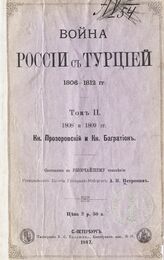 Т. 2 : 1808 и 1809 гг. Кн. Прозоровский и кн. Багратион. – 1887.