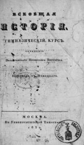 Беттигер К. В. Всеобщая история : гимназический курс. – М., 1832.