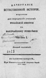 Зуев В. Ф. Начертание естественной истории: изданное для народных училищ Российской империи... – Пятым тиснением. – СПб., 1813.