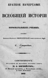 Смарагдов С. Н. Краткое начертание всеобщей истории для первоначальных училищ. – СПб., 1845.