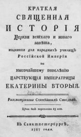 Янкович де Мириево Ф. И. Краткая священная история церкви Ветхого и Нового завета. – СПб., 1787.
