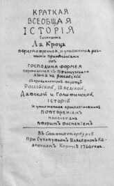 Весьер де Лакроз, М. Краткая всеобщая история господина Ла Кроца. – Напечатана 2-м тиснением. – СПб., 1766.