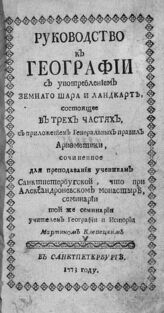 Клевецкий М. Я. Руководство к географии с употреблением земного шара и ландкарт. – СПб., 1773.