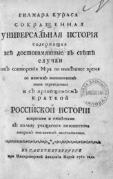Курас Г. Гилмара Кураса Сокращенная универсальная история. – 2-м тиснением напечатанная. – СПб., 1762.