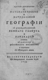 Крафт Г. В. Краткое руководство к математической и натуральной географии. – СПб., 1739.