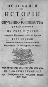 Лангле дю Френуа Н. Основания в истории к обучению юношества разделенные на года и уроки. – СПб., 1767 . 