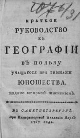 Краткое руководство к географии. – Издано вторым тиснением. – СПб., 1767.