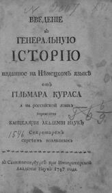 Курас Г. (-1747). Введение в генеральную историю. – СПб., 1747.