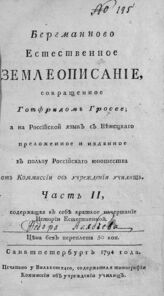 Ч. 2 : Содержащая в себе краткое начертание истории естественной. – 1794.