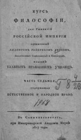 Якоб Л. Г. Курс философии для гимназий Российской империи. – 2-м тиснением. – СПб., 1815.