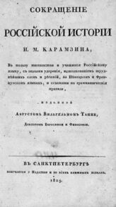 Карамзин Н. М. Сокращение Российской истории Н. М. Карамзина : [Ч. 1] - 2. – СПб., 1819.