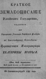 Гакман И. Ф. Краткое землеописание Российского государства. – СПб., 1787.
