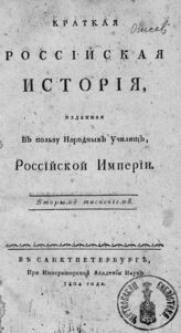 Янкович де Мириево Ф. И. Краткая российская история, изданная в пользу народных училищ, Российской империи. – Вторым тиснением. – СПб., 1804.