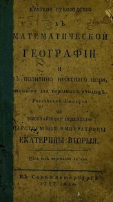 Головин М. Е. Краткое руководство к математической географии и к познанию небесного шара. – СПб., 1787.