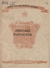 Николай Варламов. – Беломорск, 1944. – (Герои Отечественной войны) . 