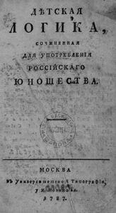 Детская логика. – М., 1787.