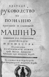 Крафт Г. В. Краткое руководство к познанию простых и сложных машин. – СПб., 1738.