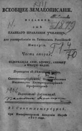 Фабри И. Э. Всеобщее землеописание, изданное от Главного правления училищ, для употребления в гимназиях Российской империи. - Ч. 2 : Содержащая Азию, Африку, Америку и Южную Индию. – СПб., 1807.