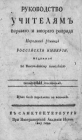 Фельбигер И. И. Руководство учителям первого и второго разряда народных училищ Российской империи. – Четвертым тиснением. – СПб., 1807.