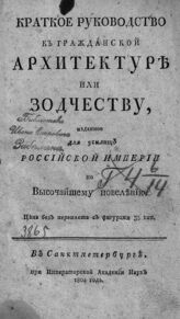 Головин М. Е. Краткое руководство к гражданской архитектуре или зодчеству. – СПб., 1804.