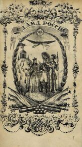Трегубов Д. И. Слава России, или История Государства русского. – М., 1845.