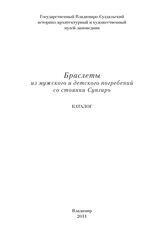 Браслеты из мужского и детского погребений со стоянки Сунгирь : каталог. – Владимир, 2011.