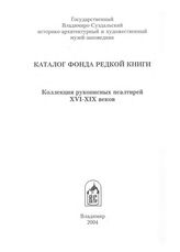 [Вып. 7] : Коллекция рукописных псалтирей XVI-XIX веков. – 2004.