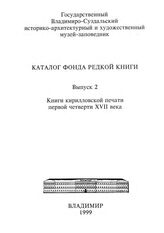 Вып. 2 : Книги кирилловской печати первой четверти XVII века. – 1999.