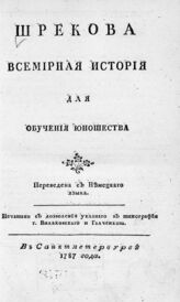 Шрек И. М. Шрекова Всемирная история для обучения юношества. – СПб., 1787.