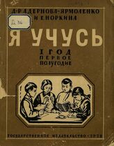 Дернова-Ярмоленко А. А. Я учусь. - Полугодие 1 : пособие для 1-го года обучения вспомогательной школы. – М.; Л., 1928.