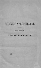 Т. 2 : Лирическая поэзия. – СПб., 1863.